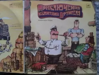 2LP. ПРИКЛЮЧЕНИЯ КАПИТАНА ВРУНГЕЛЯ. Оптом скидки до 30%