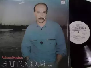 LР. Александр РОЗЕНБАУМ.- Епитафия 1987. Оптом скидки до 30%