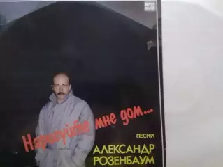 LР. Александр РОЗЕНБАУМ.- Нарисуйте мне дом. Оптом скидки до 30%