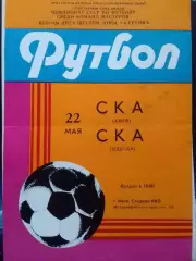 СКА Киев Київ - СКА Одесса 22.05.1985. Оптом скидки до 30%.