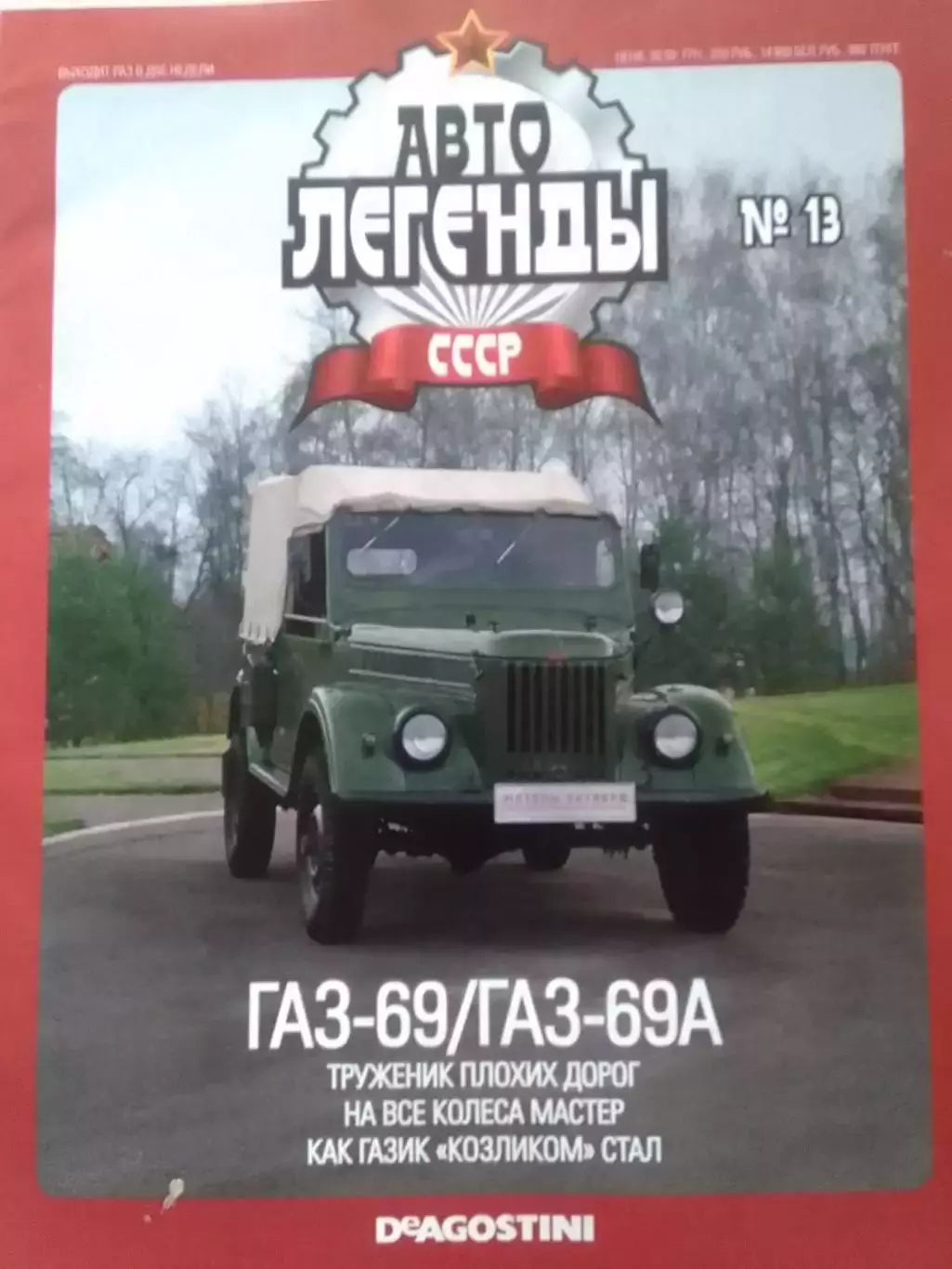 Авто ЛЕГЕНДЬІ СССР. №13 ГАЗ-69 КОЗЛИК Постер 2 стр. DeAGOSTINI Оптом скидки 30%!