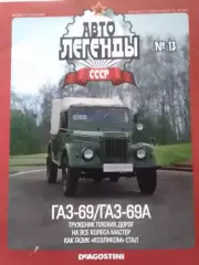 Авто ЛЕГЕНДЬІ СССР. №13 ГАЗ-69 КОЗЛИК Постер 2 стр. DeAGOSTINI Оптом скидки 30%!
