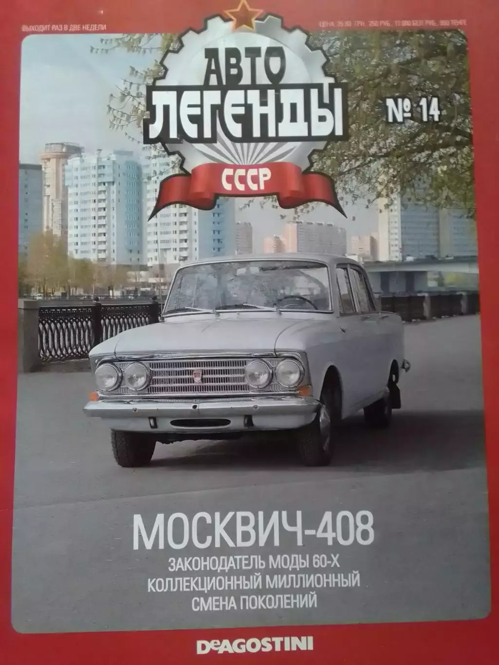 Авто ЛЕГЕНДЬІ СССР. №14 МОСКВИЧ-408. Постер 2 стр. DeAGOSTINI Оптом скидки 30%!