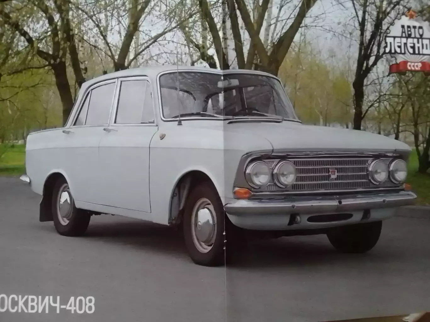 Авто ЛЕГЕНДЬІ СССР. №14 МОСКВИЧ-408. Постер 2 стр. DeAGOSTINI Оптом скидки 30%! 1