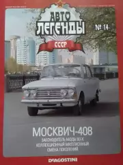 Авто ЛЕГЕНДЬІ СССР. №14 МОСКВИЧ-408. Постер 2 стр. DeAGOSTINI Оптом скидки 30%!