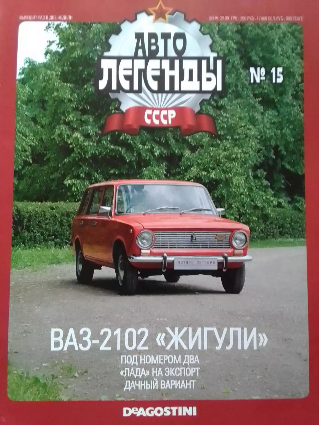 Авто ЛЕГЕНДЬІ. №15 ВАЗ-2102 ЖИГУЛИ. Постер 2 стр. DeAGOSTINI Оптом скидки 30%!