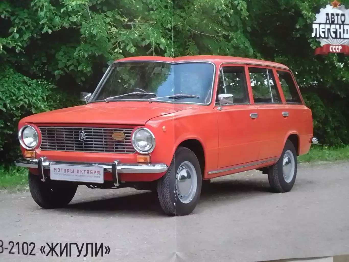 Авто ЛЕГЕНДЬІ. №15 ВАЗ-2102 ЖИГУЛИ. Постер 2 стр. DeAGOSTINI Оптом скидки 30%! 1