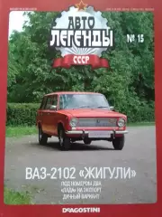 Авто ЛЕГЕНДЬІ. №15 ВАЗ-2102 ЖИГУЛИ. Постер 2 стр. DeAGOSTINI Оптом скидки 30%!