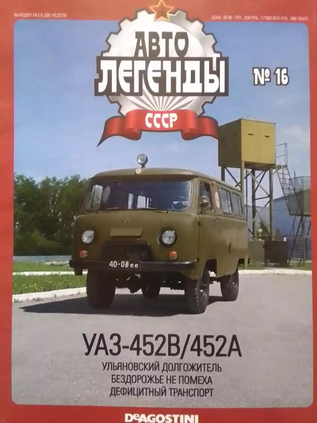 Авто ЛЕГЕНДЬІ. №16 УАЗ-452В/452А. Постер 2 стр. DeAGOSTINI Оптом скидки 30%!