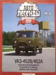 Авто ЛЕГЕНДЬІ. №16 УАЗ-452В/452А. Постер 2 стр. DeAGOSTINI Оптом скидки 30%!