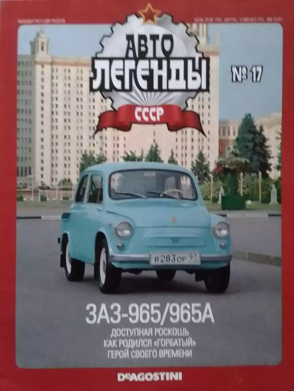 Авто ЛЕГЕНДЬІ. №17 ЗАЗ-965А ГОРБАТЬІЙ Постер 2 стр. DeAGOSTINI Оптом скидки 30%!