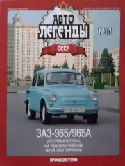 Авто ЛЕГЕНДЬІ. №17 ЗАЗ-965А ГОРБАТЬІЙ Постер 2 стр. DeAGOSTINI Оптом скидки 30%!