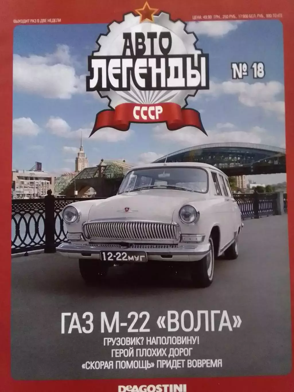 Авто ЛЕГЕНДЬІ СССР. №18 ГАЗ М-22 ВОЛГА Постер 2 стр DeAGOSTINI Оптом скидки 30%!