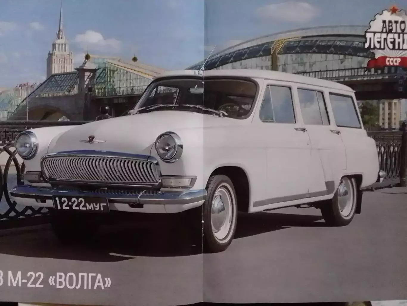 Авто ЛЕГЕНДЬІ СССР. №18 ГАЗ М-22 ВОЛГА Постер 2 стр DeAGOSTINI Оптом скидки 30%! 1