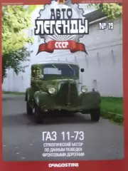 Авто ЛЕГЕНДЬІ СССР. №13 ГАЗ 11-73. Постер 2 стр. DeAGOSTINI Оптом скидки до 30%!