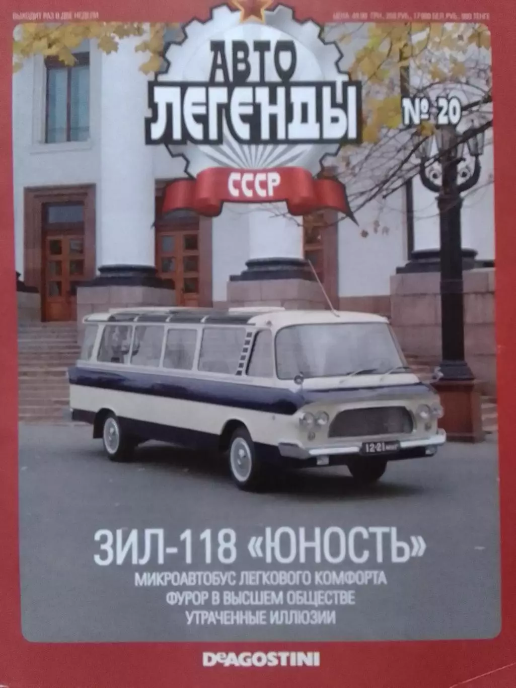 АВТО ЛЕГЕНДЬІ СССР. №20 ЗИЛ-118. ЮНОСТЬ. Постер 44х28 см. Оптом скидки до 30%!