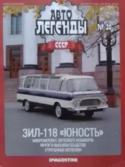 АВТО ЛЕГЕНДЬІ СССР. №20 ЗИЛ-118. ЮНОСТЬ. Постер 44х28 см. Оптом скидки до 30%!