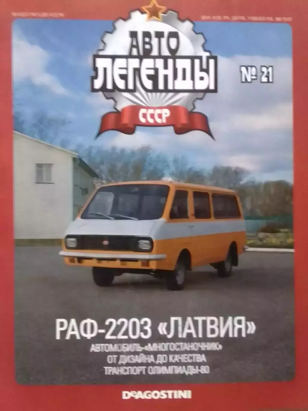 АВТО ЛЕГЕНДЬІ СССР. №21 РАФ-2203. ЛАТВИЯ. Постер 44х28 см. Оптом скидки до 30%!