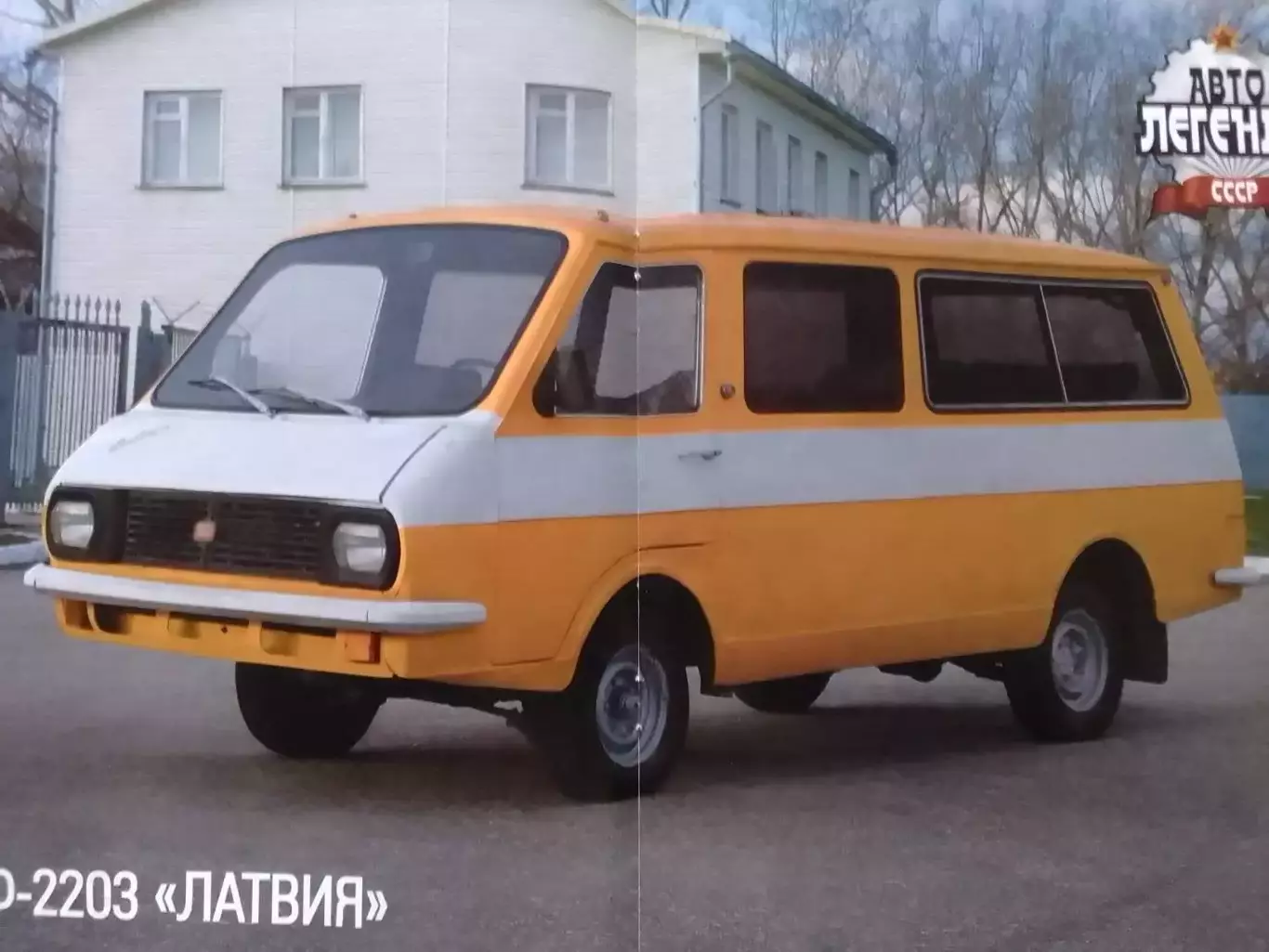 АВТО ЛЕГЕНДЬІ СССР. №21 РАФ-2203. ЛАТВИЯ. Постер 44х28 см. Оптом скидки до 30%! 1
