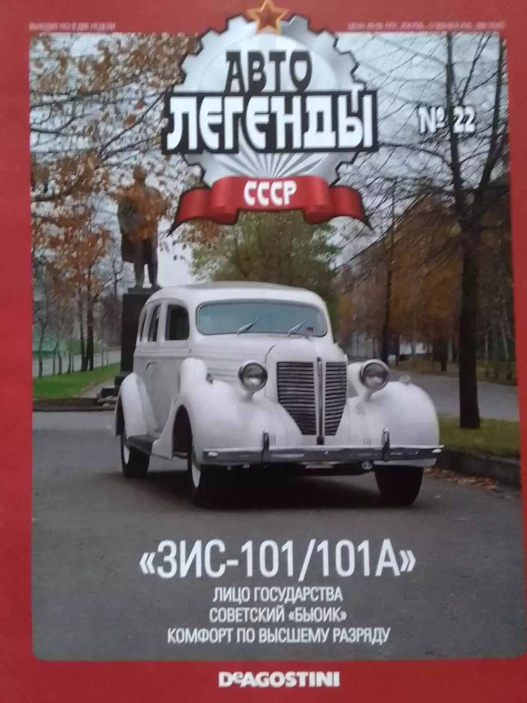АВТОЛЕГЕНДЬІ СССР. №22 ЗИС-101. Постер 44х28 см. DeAGOSTINI Оптом скидки до 30%!
