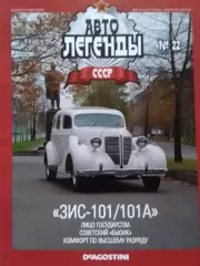 АВТОЛЕГЕНДЬІ СССР. №22 ЗИС-101. Постер 44х28 см. DeAGOSTINI Оптом скидки до 30%!