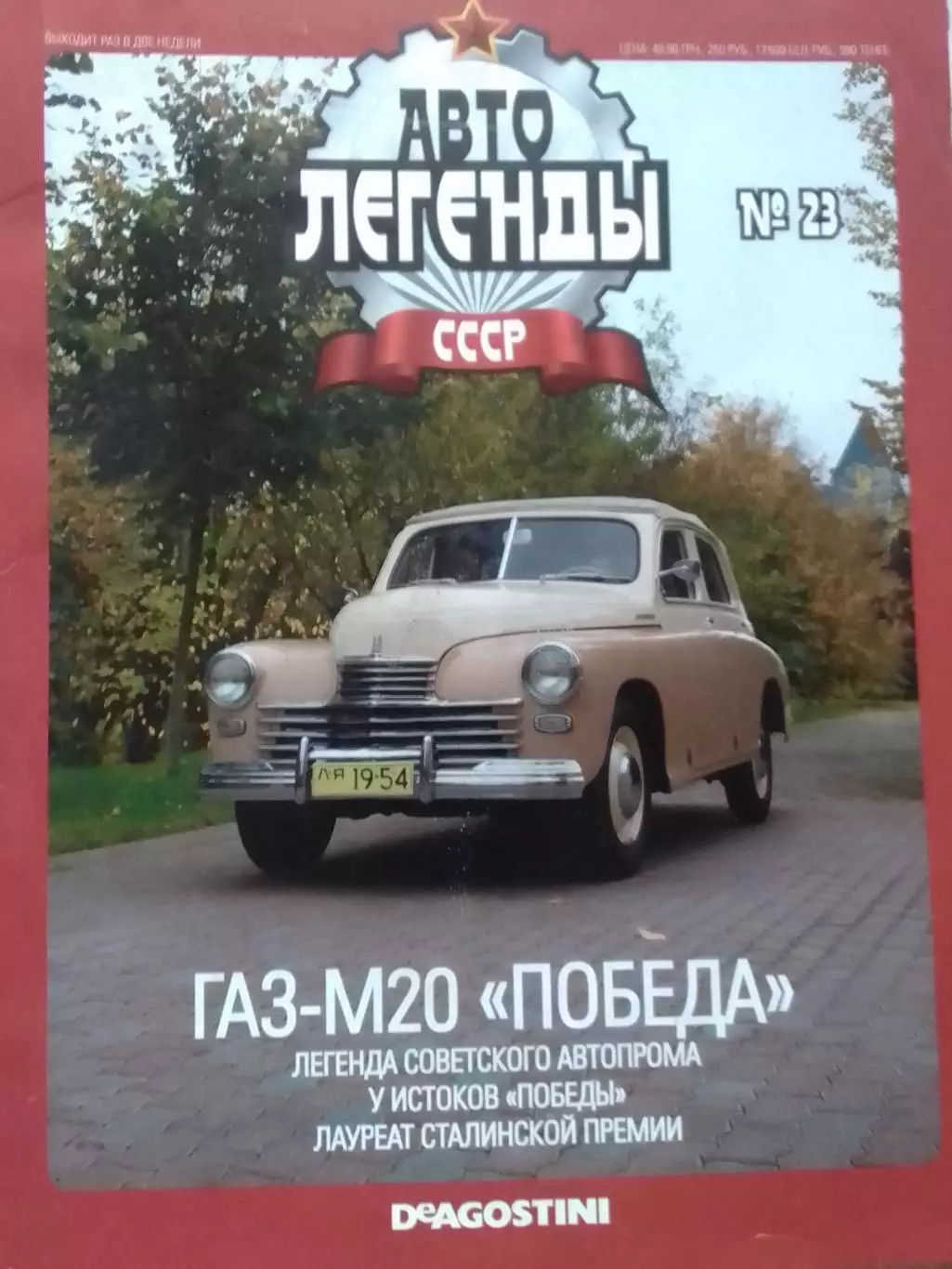 Авто ЛЕГЕНДЬІ СССР. №23 ГАЗ-М20 ПОБЕДА Постер (44 Х 29 см.) Оптом скидки до 30%!