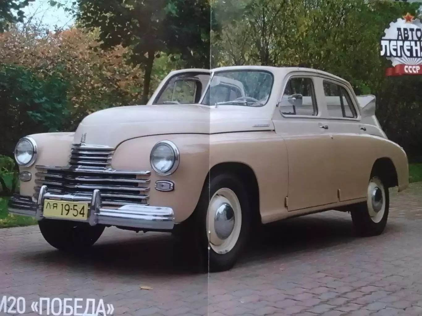 Авто ЛЕГЕНДЬІ СССР. №23 ГАЗ-М20 ПОБЕДА Постер (44 Х 29 см.) Оптом скидки до 30%! 1