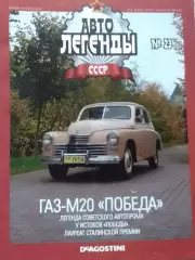 Авто ЛЕГЕНДЬІ СССР. №23 ГАЗ-М20 ПОБЕДА Постер (44 Х 29 см.) Оптом скидки до 30%!