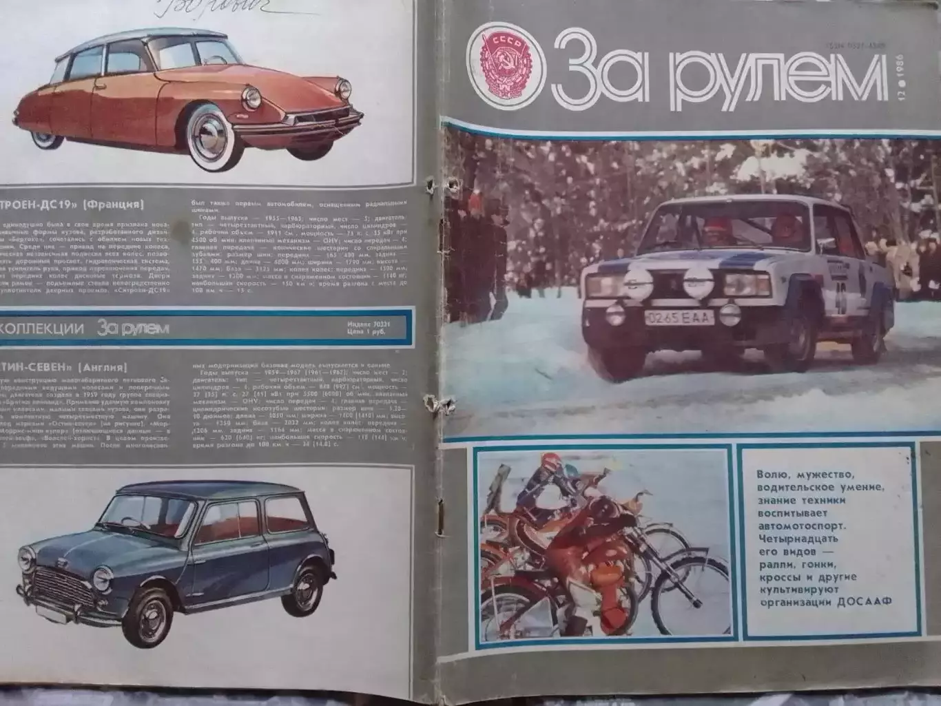 Журнал ЗА РУЛЕМ №12.1986. IX Спартакиада и чемпионат СССР. Оптом скидки до 30%!