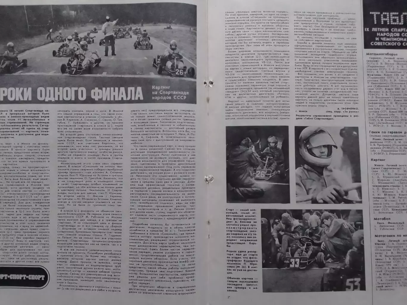 Журнал ЗА РУЛЕМ №12.1986. IX Спартакиада и чемпионат СССР. Оптом скидки до 30%! 1