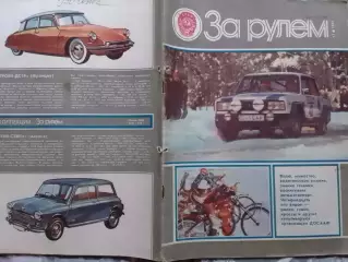 Журнал ЗА РУЛЕМ №12.1986. IX Спартакиада и чемпионат СССР. Оптом скидки до 30%!