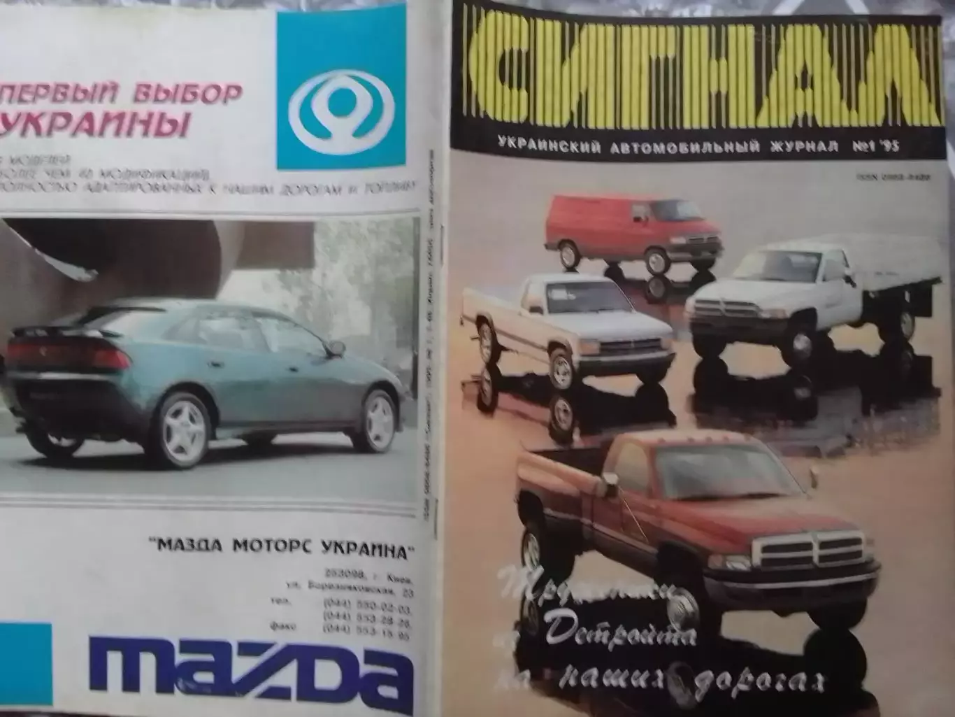 СИГНАЛ №1.1995. УКРАИНСКИЙ АВТОМОБИЛЬНЬІЙ журнал. Оптом скидки до 30%!