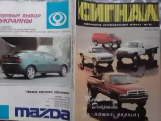 СИГНАЛ №1.1995. УКРАИНСКИЙ АВТОМОБИЛЬНЬІЙ журнал. Оптом скидки до 30%!