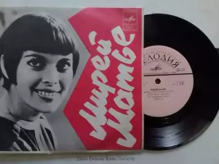Мирей МАТЬЕ 7 -1977. Оптом скидки до 30%!