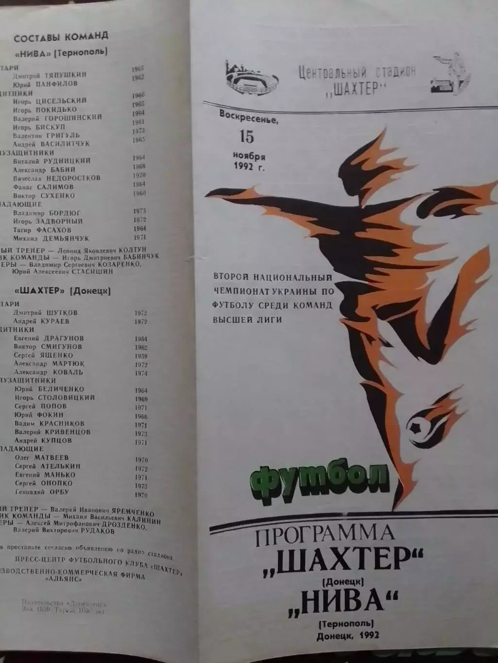 ШАХТЕР Донецк - НИВА Тернополь 7.10.1992. Оптом скидки до 30%!