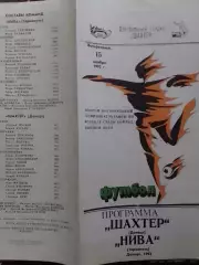ШАХТЕР Донецк - НИВА Тернополь 7.10.1992. Оптом скидки до 30%!