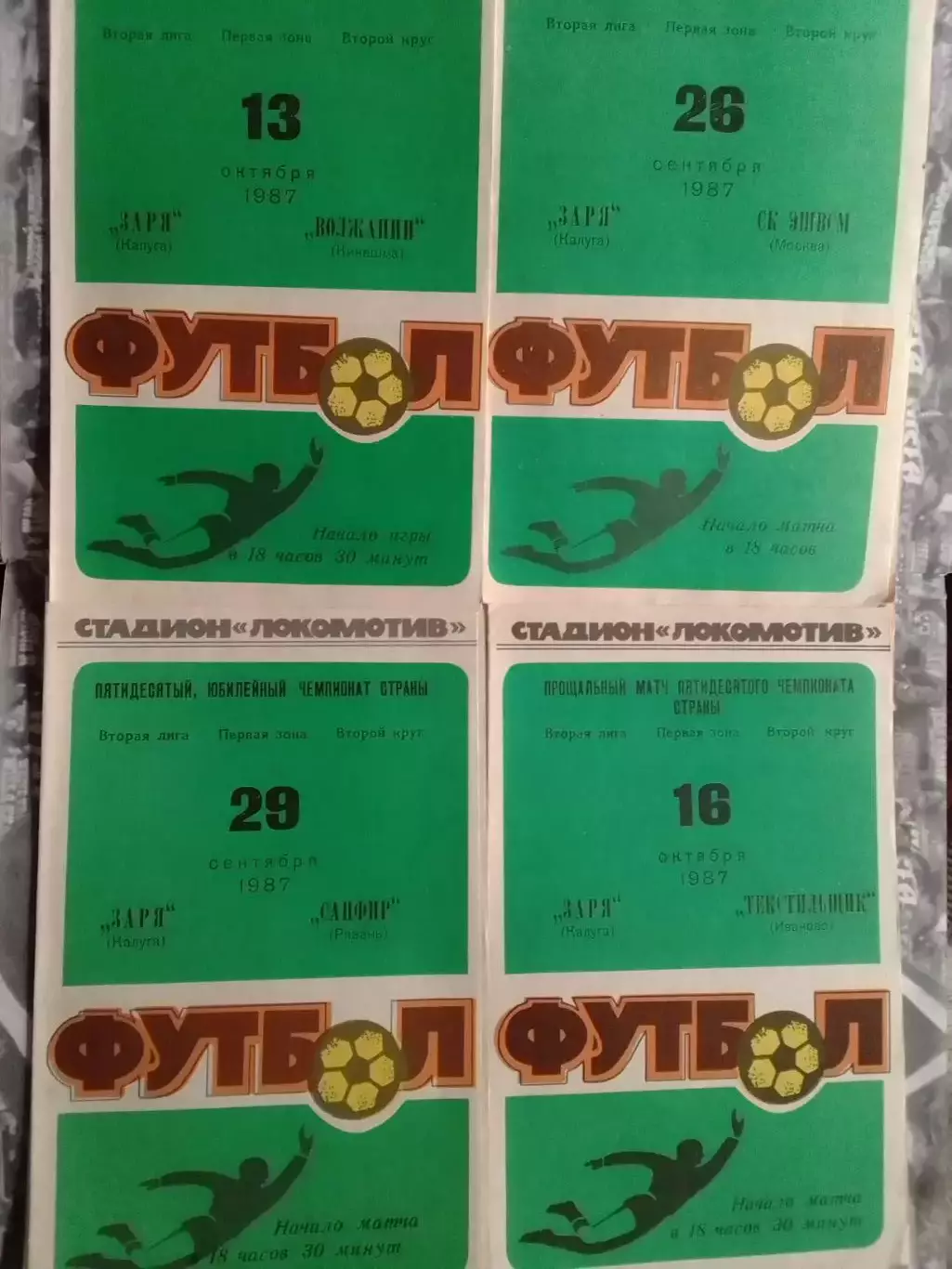 ЗАРЯ Калуга - САПФИР Рязань 29.10.1987 г. Оптом скидки до 30%!