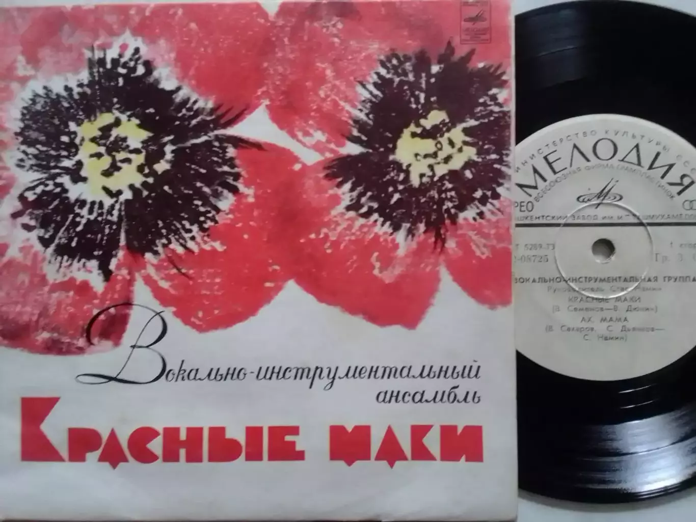 ВИА КРАСНЬІЕ МАКИ 7 -1973. Оптом скидки до 30%!