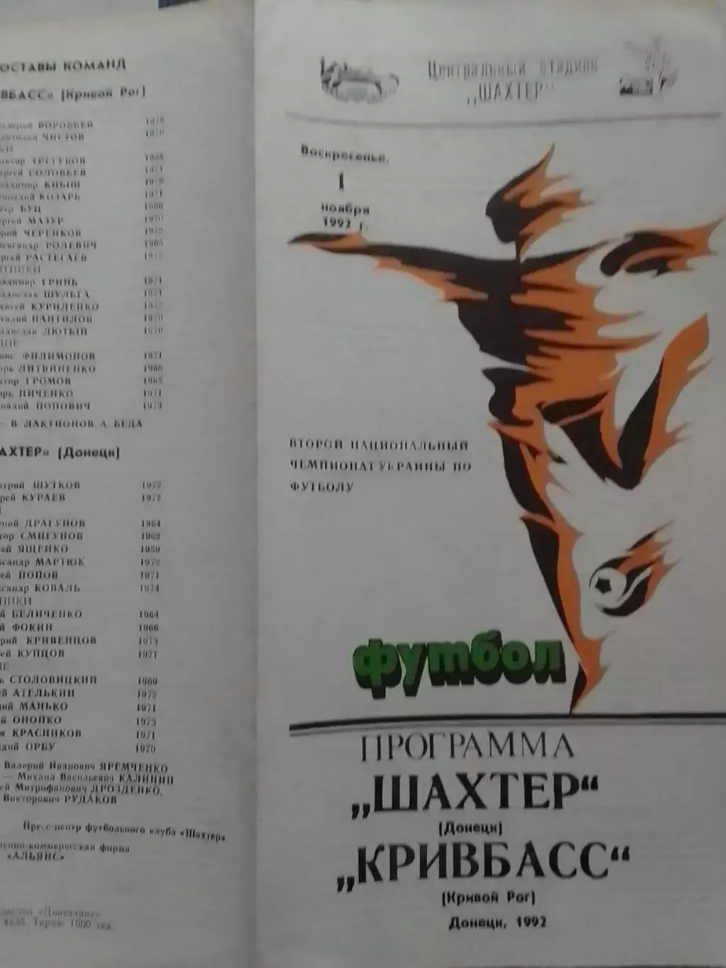 ШАХТЕР Донецк - КРИВБАСС Кривой Рог 1.11.1992. Оптом скидки до 30%!