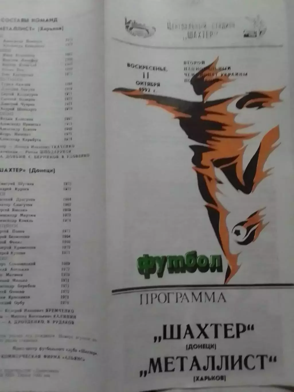 ШАХТЕР Донецк - МЕТАЛЛИСТ Харьков 11.10.1992. Оптом скидки до 30%!