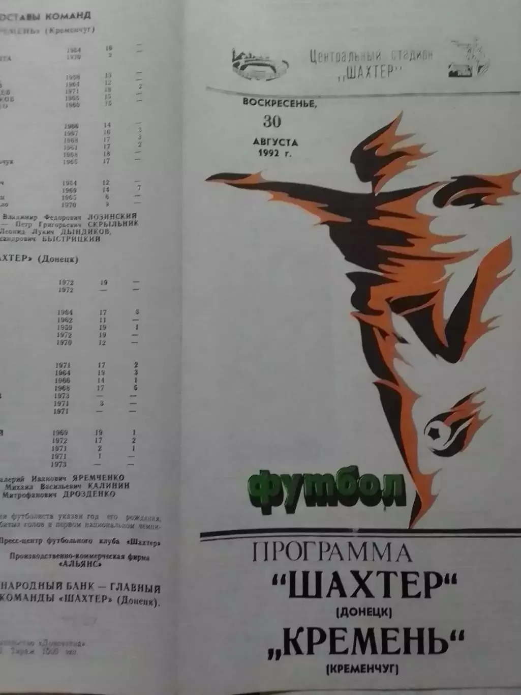 ШАХТЕР Донецк - КРЕМЕНЬ Кременчук 30.08.1992. Оптом скидки до 30%!