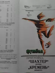 ШАХТЕР Донецк - КРЕМЕНЬ Кременчук 30.08.1992. Оптом скидки до 30%!