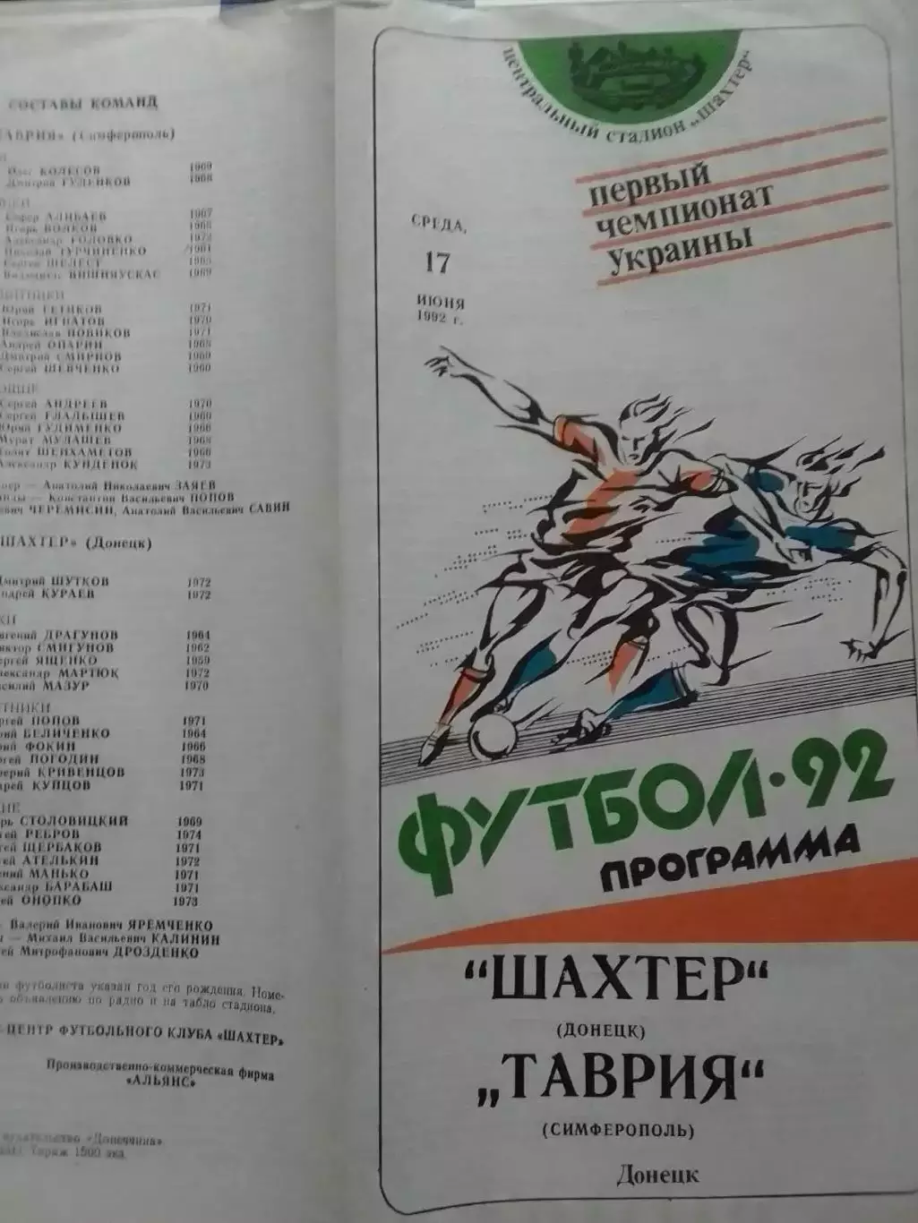 ШАХТЕР Донецк - ТАВРИЯ Симферополь 17.06.1992. Оптом скидки до 30%!