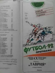 ШАХТЕР Донецк - ТАВРИЯ Симферополь 17.06.1992. Оптом скидки до 30%!