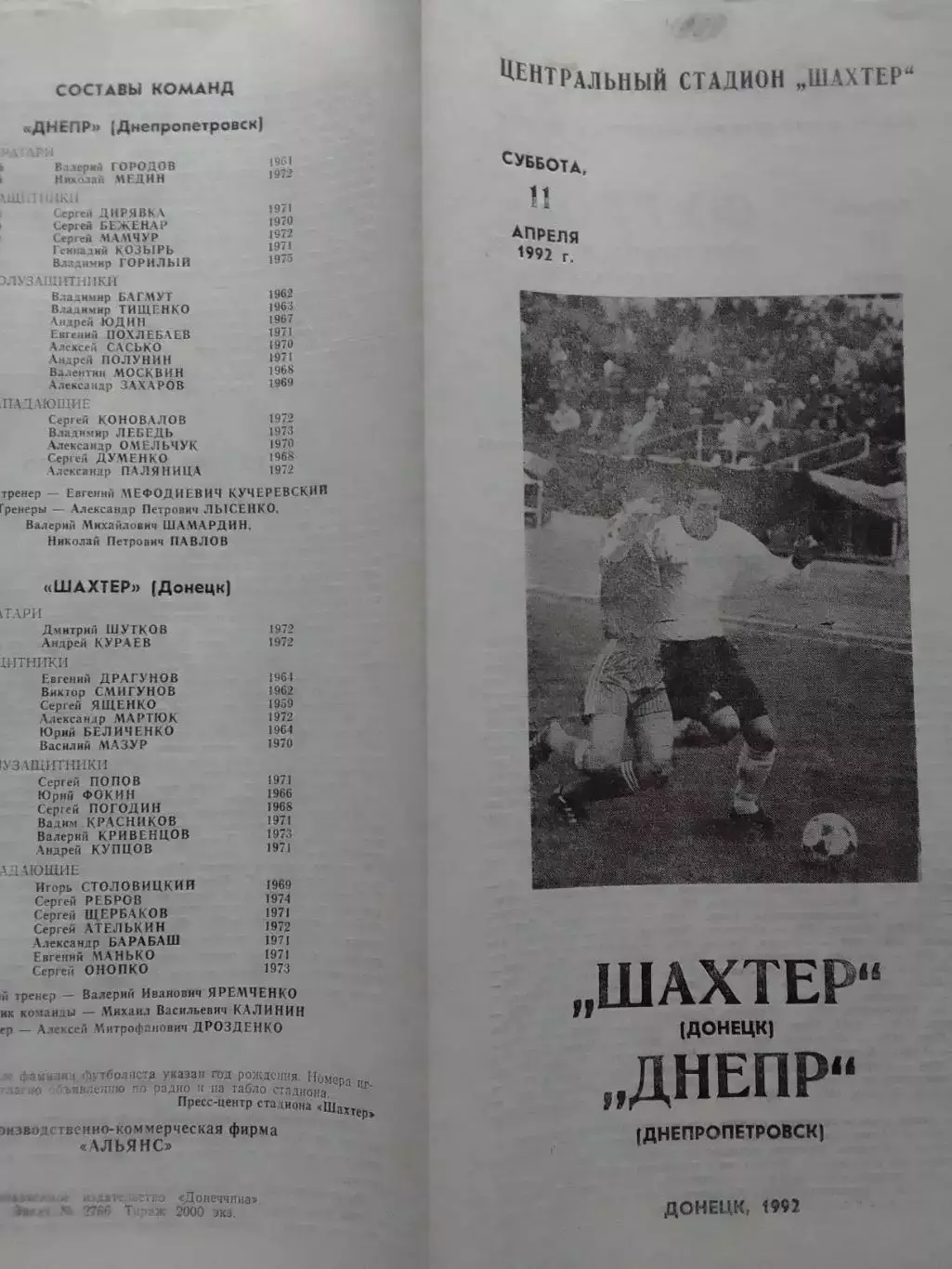 ШАХТЕР Донецк - ДНЕПР Днепропетровск 11.04.1992. Оптом скидки до 30%!