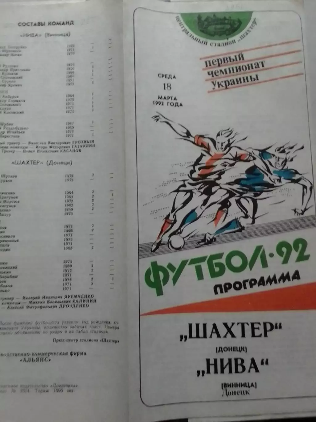 ШАХТЕР Донецк - НИВА Винница 15.11.1992. Оптом скидки до 30%!
