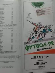ШАХТЕР Донецк - НИВА Винница 15.11.1992. Оптом скидки до 30%!