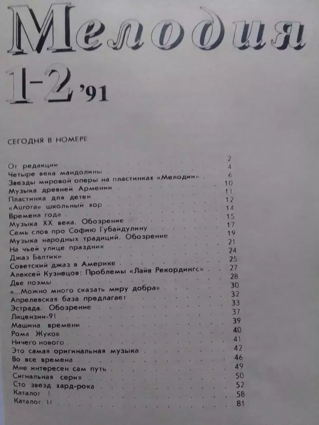 Каталог-бюллетень грампластинок МЕЛОДИЯ №1-2 (46-47).1991. Оптом скидки до 30%! 1