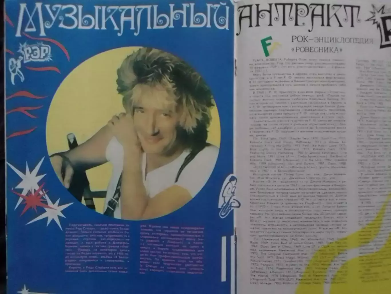 РОВЕСНИК №1.1989. М.Платини, Р.Стюарт, Блекмор.Рок-энцикл. Оптом скидки до 30%!. 1