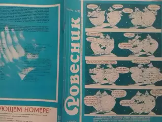 РОВЕСНИК №1.1989. М.Платини, Р.Стюарт, Блекмор.Рок-энцикл. Оптом скидки до 30%!.